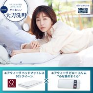 【大刀洗町限定】エアウィーヴ ベッドマットレス S01 クイーン×エアウィーヴ ピロー スリム“みな実のまくら”