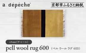 【a.depeche】ペル ウール ラグ 600 (W900×H600mm)チャール(ラグ,デザインラグ,ウールラグ)［ 京都 インテリア ブランド 欧風スタイル おしゃれ ラグ デザインいろいろ 人気 おすすめ マット カーペット 絨毯 家具 雑貨 日用品 お取り寄せ 通販 送料無料 ふるさと納税 ］ 261009_A-YJ004VC03