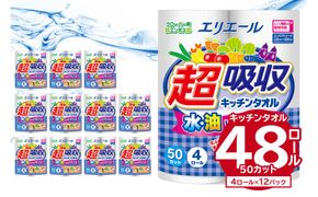 エリエール超吸収キッチンタオル 4R50カット（4ロール×12パック）キッチンペーパー ペーパータオル【0095-001】