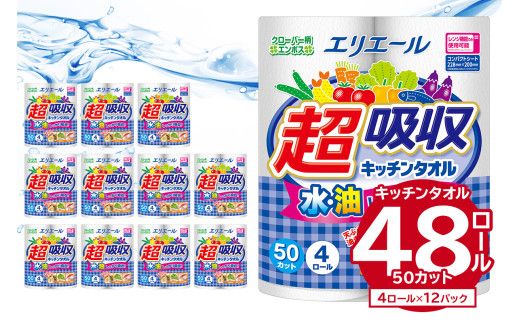 エリエール超吸収キッチンタオル 4R50カット（4ロール×12パック）キッチンペーパー ペーパータオル【0095-001】