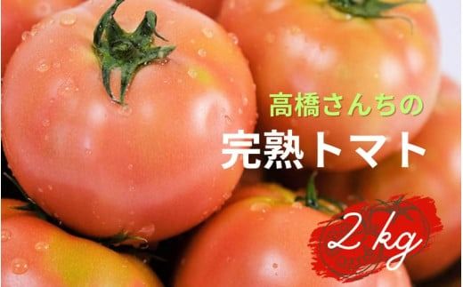 【令和7年度分予約受付】平泉町産 たかはしさんちの完熟トマト 約2㎏(M玉サイズ12個) 【2025年6月下旬～9月下旬頃からの発送】/ トマト とまと 完熟 樹上完熟 野菜 やさい ベジタブル 甘い 濃厚 美味しい リコピン【tms401-m-2kgA】