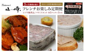 【3ヶ月連続お届け】【長谷川自然牧場産豚肉使用】【お家レストラン】フレンチお楽しみ定期便(シノワ風煮込/パテ/リエット各3パック×3ヶ月)