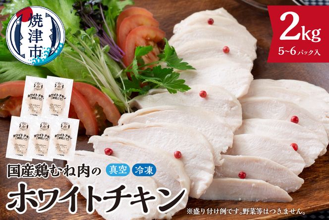 a15-721　国産銘柄鶏むね肉を塩で味付けしたホワイトチキン