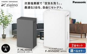 【セットA】パナソニック 次亜塩素酸 空間除菌脱臭機 「ジアイーノ」2個セット F-ML4000B F-MV5020C ペットエディション | 18畳 22畳 電化製品 生活家電 家電 空気清浄機 空間 脱臭 ハウスダスト 花粉 ペット Panasonic ジアイーノ