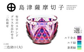 ＜選べる＞島津薩摩切子 二色猪口（大） C-208　K010-056_SKU