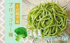 【 小豆島 】小豆島手延ブロッコリー麺　4袋セット 麺類 