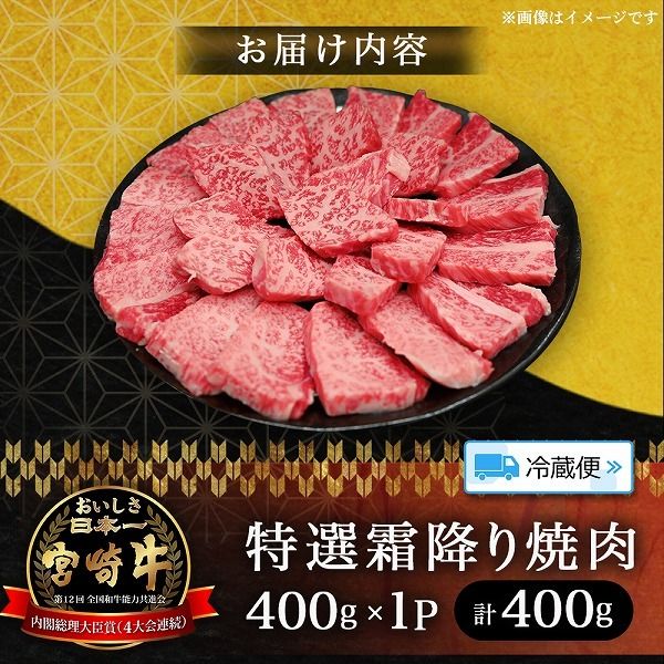 【A5等級】宮崎牛特選霜降り焼肉 （400g×1P） 宮崎牛 ブランド牛 和牛 牛肉 焼肉 特選和牛 霜降り A5 宮崎県 小林市