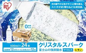 【定期便１２か月コース】富士山の強炭酸水レモン500mlラベルレス×24本入×12回