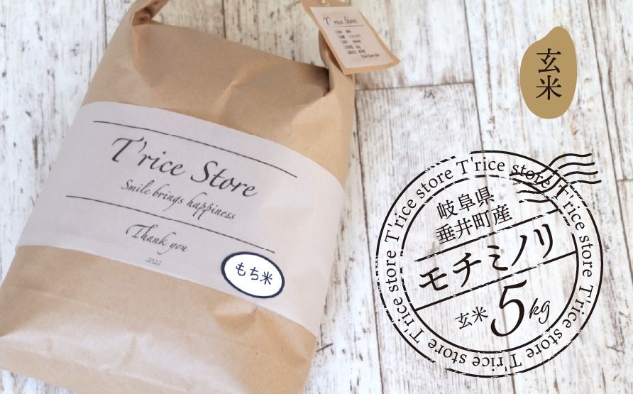 BE-9c T rice Store 岐阜県産モチミノリ(玄米) 5kg