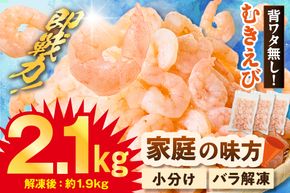 【バナメイエビ むきえび 大サイズ 解凍前2.1kg（700g×3袋）冷凍】バラ凍結 えび むきえび 新鮮 大きめ 背ワタ処理済み 下処理 プリプリ ぷりぷり 海老 エビ ムキエビ 剥き 加工品 海鮮丼 エビチリ ガーリック シュリンプ 大人気 おすすめ イチオシ 魚介 手軽 便利 ふるさと納税 送料無料 兵庫県 香美町 香住 マルカツ水産 88-01