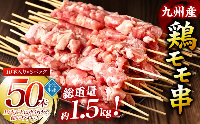 九州産 鶏 モモ 串 50本 合計1.5kg 焼鳥 焼き鳥 鶏肉 お肉 バーベキュー BBQ 惣菜 小分け ボリューム もも 国産 簡単 調理 おつまみ セット 晩酌 お酒のつまみ 小分けパック 冷凍