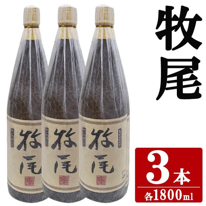 牧尾(1800ml×3本) 国産 九州産 鹿児島産 焼酎 芋焼酎 お酒 アルコール ストレート ロック 水割り お湯割り ソーダ割 晩酌 一升瓶  【株式会社マキオ】akn068-13