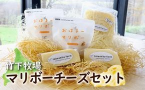 竹下牧場 takeshita farmマリボーチーズセット  計510g【2400401】