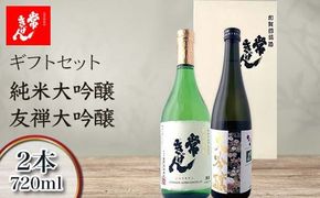 常きげん ギフトセット 純米大吟醸 友禅大吟醸 2本 各720ml 国産 セット 日本酒 純米 大吟醸 ご当地 地酒 酒 アルコール 鹿野酒造 贈答 ギフト F6P-2959