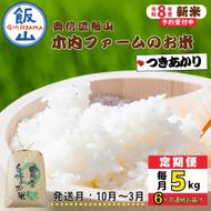 【令和8年新米予約】《定期便》＼ 2026年10月より6回 ／ 5kg×6回 合計 30kg 奥信濃飯山～木内ファームのお米～ つきあかり（Ca-067-10）