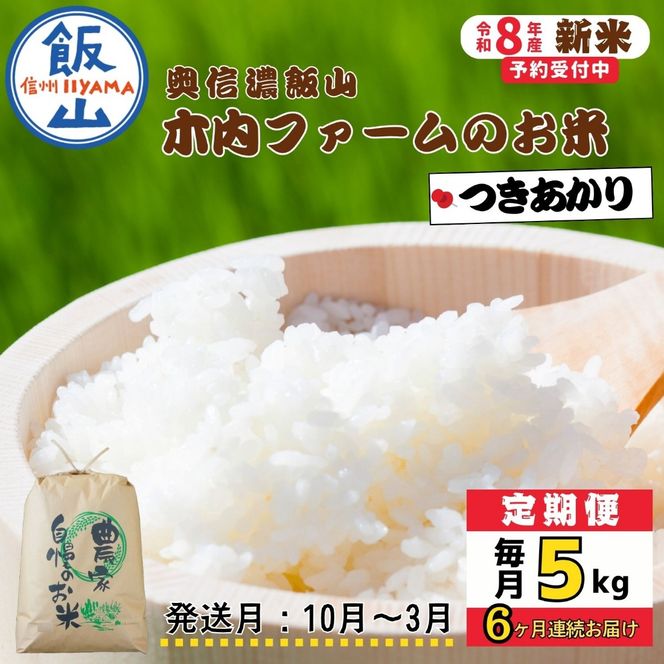 【令和8年新米予約】《定期便》＼ 2026年10月より6回 ／ 5kg×6回 合計 30kg 奥信濃飯山～木内ファームのお米～ つきあかり（Ca-067-10）