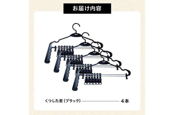 くつした君（ブラック）4本セット【0007-015】