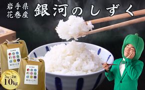 令和7年産花巻産銀河のしずく 10kg 【2370】