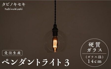 [受注生産]ペンダント ライト 3 (ガラス 径14cm) 糸島市 / タビノキセキ [ADB036] ライト インテリア 照明 天井 シーリングライト 明かり