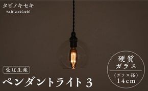 【受注生産】ペンダント ライト 3 （ガラス 径14cm） 糸島市 / タビノキセキ [ADB036]