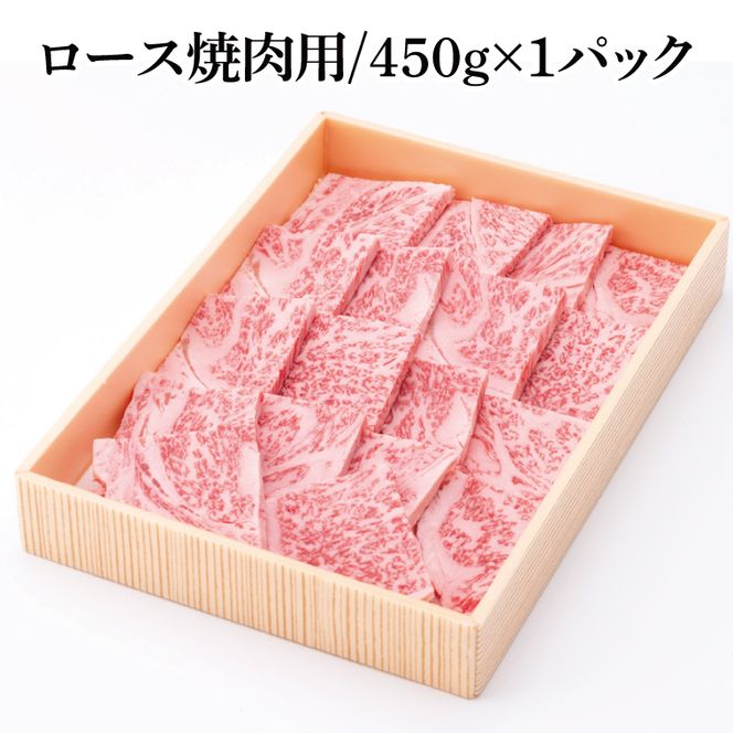 茨城県銘柄黒毛和牛常陸牛ロース焼肉用約450g【ブランド牛 牛肉 黒毛和牛 ひたちぎゅう 良質 霜降り 冷凍】(AL145)