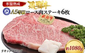 ロース肉ステーキ 6枚（約1080g）　氷温(R)熟成　飛騨牛Ａ５等級 リキッドフリーズ [No.535]