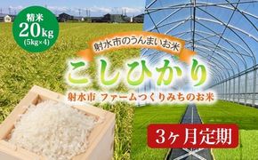 【3ヶ月定期便】【射水市】【射水の美味しいお米】ファームつくりみちのお米 作道米 R7年度産こしひかり20kg（5kg×4）【精米】※離島への配送不可