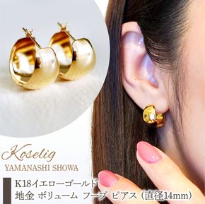 K18 18金 イエローゴールド 地金 ボリューム フープ ピアス (直径14mm) 保証書付 KO-0055 SWAD080-14mm
