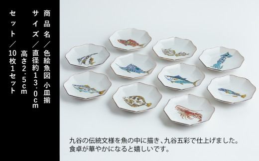 九谷焼「色絵魚図 小皿揃」北村和義 120016