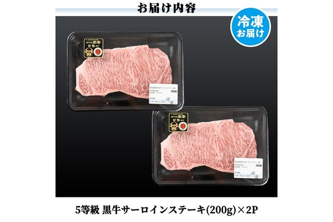 a1126 ＜K-105＞ 鹿児島黒牛サーロインステーキ(計400g)【あいら農業協同組合】 姶良市 国産 鹿児島県産 肉 牛肉 牛 黒毛和牛 5等級 ステーキ