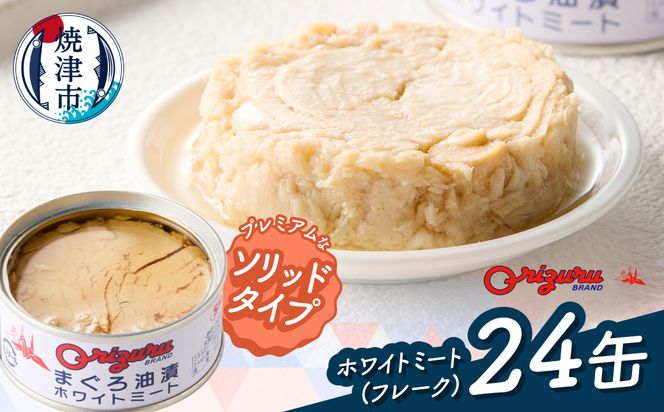a20-470　サスナ　ソリッドホワイトミートツナ缶　24缶