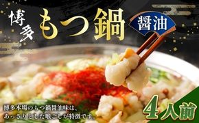 【 メール便対応 】 博多醬油もつ鍋 4人前 ホルモン スープ 出汁 コラーゲン もつ鍋 モツ鍋 もつ鍋セット セット 醤油もつ鍋 醤油 具材 常温