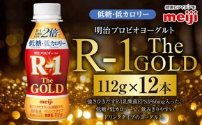 明治プロビオヨーグルトR-1ドリンクタイプ The GOLD 低糖・低カロリー 112g 12本 ヨーグルト 冷蔵 乳製品 乳酸菌 meiji 茨城県 守谷市 送料無料