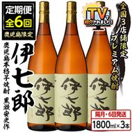 ＜定期便・全6回(隔月)＞鹿児島本格芋焼酎「伊七郎」黒瀬安光作(計18本・1.8L×3本×6回) 現代の名工が手掛けたプレミアム焼酎！国産 芋焼酎 いも焼酎 お酒 一升瓶 セット 限定焼酎 アルコール【海連】akn016-15