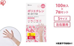 使い捨て手袋 ポリ手袋 ゴム手袋 ポリエチレン手袋 Sサイズ 100枚 7箱 RCPE-100S アイリスオーヤマ ゴム手 手袋 グローブ フィットグローブ パウダーフリー 食品 調理 料理 使い捨て 衛生 粉なし 介護 ポリ手 ポリエチレン 