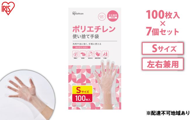使い捨て手袋 ポリ手袋 ゴム手袋 ポリエチレン手袋 Sサイズ 100枚 7箱 RCPE-100S アイリスオーヤマ ゴム手 手袋 グローブ フィットグローブ パウダーフリー 食品 調理 料理 使い捨て 衛生 粉なし 介護 ポリ手 ポリエチレン 
