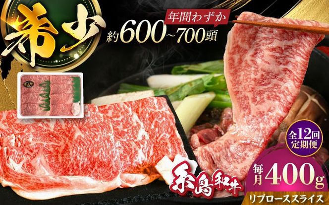 【全12回定期便】希少和牛！糸島和牛 リブローススライス 400g 糸島市 / トラヤミートセンター 牛肉 すき焼き[AJD018]