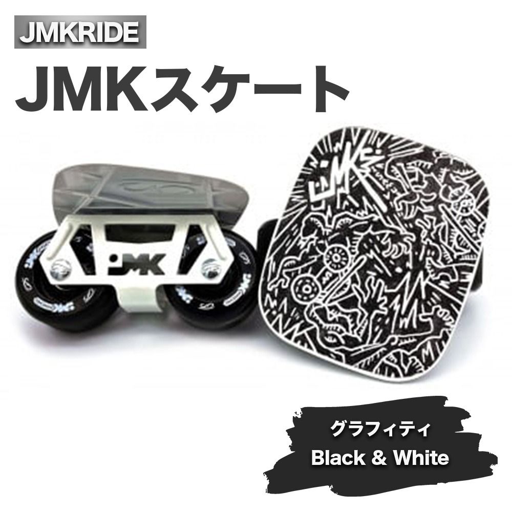 JMKスケート グラフィティ / Black & White|人気が高まっている「フリースケート」。JMKRIDEがプロデュースした、メイド・イン・土浦の「JMKスケート」をぜひ体験してください! ※離島への配送不可