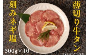 薄切り牛タンねぎ塩 3kg ( 300g × 10パック )【2026年10月発送】 141305_KZ58VC10
