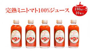 ミニトマトジュース180ml×10本セット 野菜飲料 野菜 とまと 長野県産 野菜不足 ドリンク 