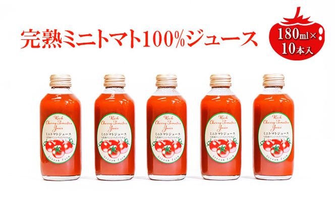 ミニトマトジュース180ml×10本セット 野菜飲料 野菜 とまと 長野県産 野菜不足 ドリンク 