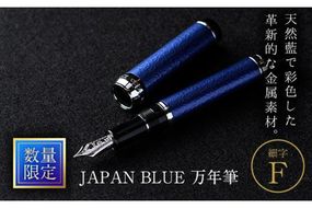 JAPAN BLUE 万年筆 (細字・F) 【EQ010】【Oita Made (株)】