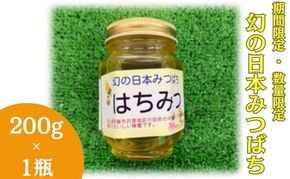 【 数量限定 】幻の日本みつばち 蜂蜜 200g×1瓶 岡山県 赤磐市 はちみつ ハチミツ 純粋 ハニー 国産 ニホンミツバチ 日本蜜蜂 日本ミツバチ