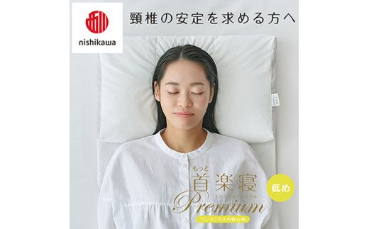 【 nishikawa/西川 】New 医師がすすめる健康枕 もっと首楽寝 プレミアム ピローケース 付き 低め ピンク 【P373W】