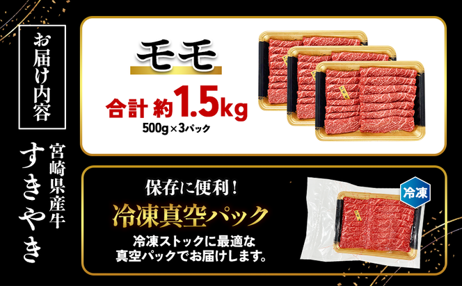 宮崎県産 黒牛 すき焼き しゃぶしゃぶ 赤身 牛肉 すき焼き肉 1500g モモ 1.5kg すきやき 肉 牛 国産牛 食べ比べ 小分け 真空パック うす 冷凍 贈答 ギフト 年末 国産 えびの市 