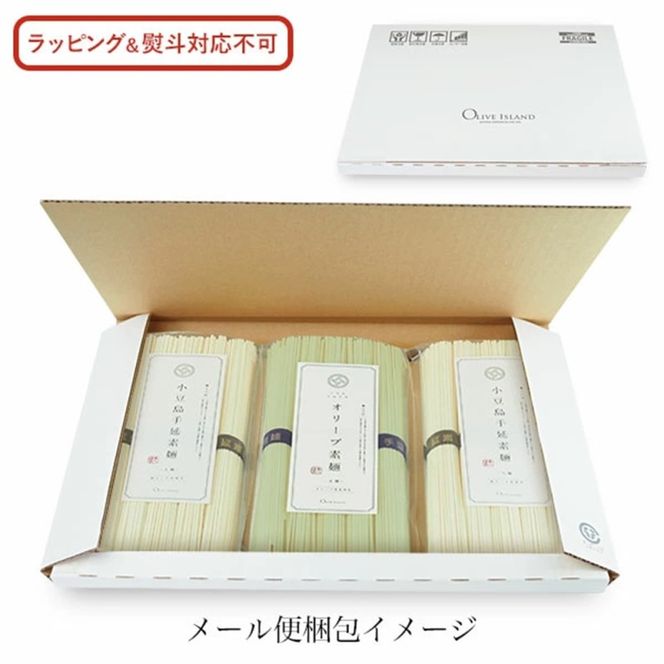小豆島手延素麺 (太麺) 3袋セット (特級品黒帯×2・オリーブ素麺×1) 計750g 素麺 そうめん