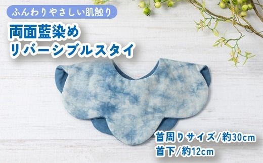 ハレの日スタイ 両面魚津藍染めリバーシブル ｜ ギフト 喜ばれるプレゼント 赤ちゃんにもピッタリ ふんわり 肌にやさしい ダブルガーゼ ハンドメイド ※北海道・沖縄・離島への配送不可