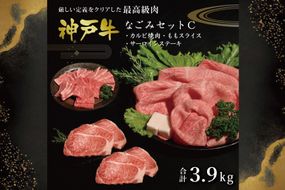 神戸牛なごみセットC（3.9kg）  [肉 牛肉 神戸牛 最高級肉 神戸ビーフ 神戸肉 但馬牛 ばら 焼肉 もも スライス すき焼き サーロイン ステーキ 食べ比べ お取り寄せ 加東市 兵庫県]