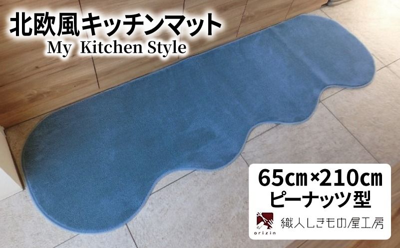 diw0214 北欧風キッチンマット ラグマットタイプ 65×210cm ピーナッツ型 ブルームーン 抗菌防臭 SEK 織人しきもの屋工房