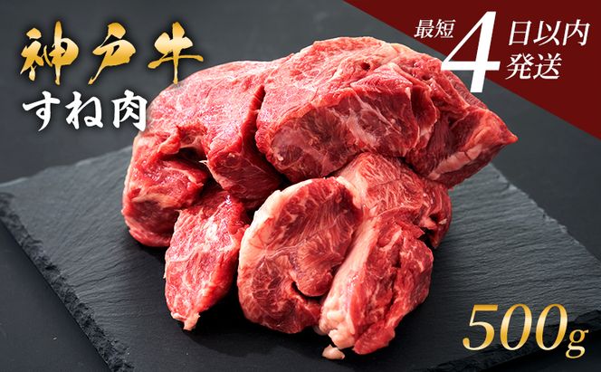 神戸牛 牛スネ肉 500g 牛肉 小分け カレー シチュー 煮込み料理 すね肉